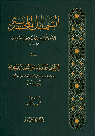 Eş-Şemailül-Muhammediyye ve maahu El-Mevahibül-Ledünniyye alaş-Şemailil-Muhammediyye  İbrahim b. Muhammed b. Ahmed Bacuri - الشمائل المحمدية ومعه المواهب اللدنية على الشمائل المحمدية
