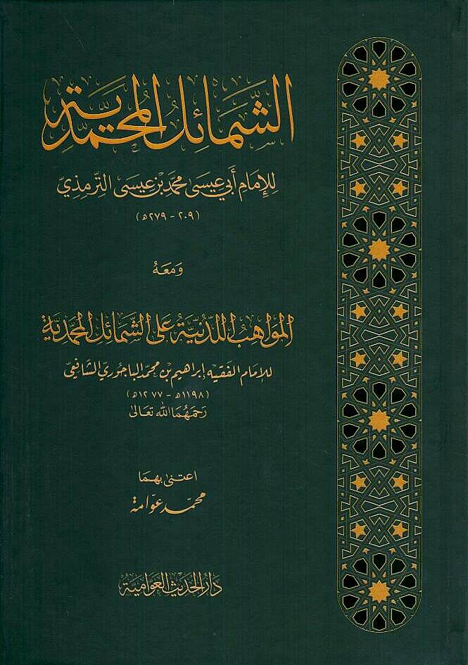 Eş-Şemailül-Muhammediyye ve maahu El-Mevahibül-Ledünniyye alaş-Şemailil-Muhammediyye  İbrahim b. Muhammed b. Ahmed Bacuri - الشمائل المحمدية ومعه المواهب اللدنية على الشمائل المحمدية - 1