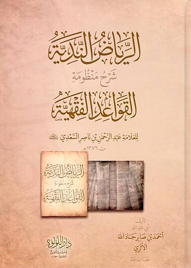 Er Riyazun Nediyye Şerhu Manzumetil Kavaidil Fıkhiyye lil Allame Abdurrahman bin Nasır es Sadi Rahimehullah - الرياض الندية شرح منظومة القواعد الفقهية للعلامة عبد الرحمن بن ناصر السعدي رحمه الله