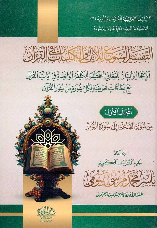 Et Tefsirul Mutenevvi lil Ayati vel Kelimat fil Kuran el İcaz vel Beyan lil Meanil Muhtelife lil Kelimetil Vahide fi Ayatil Kuran maa Bitakati Tarifiyye li Kulli Suretin min Suveril Kuran - التفسير المتنوع للآيات والكلمات في القرآن الإعجاز والبيان لل - 1