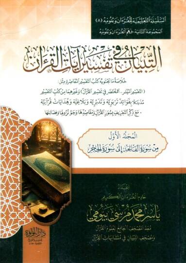 t Tibyan fi Tefsiri Ayatil Kuran Hulasatu - التبيان في تفسير آيات القرآن خلاصة ما تحتويه كتب التفسير المعاصر مثل التفسير الميسر - المختصر في تفسير القرآن وغيرهما من كتب التفسير  مذيلا بفوائد تربوية وتدبرية وبلاغية وهدايات قرآنية مع ذكر التعريفات بسور