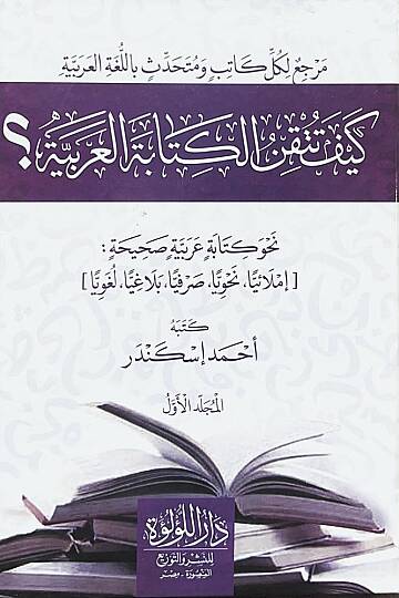 Keyfe Tutkinül-Ecrumiyye Şerhu Metnil-Ecrumiyye fin-Nahv li İbni acurrum rahimehullah - كيف تتقن الكتابة العربية نحو كتابة عربية صحيحة إملائيا نحويا صرفيا بلاغيا لغويا