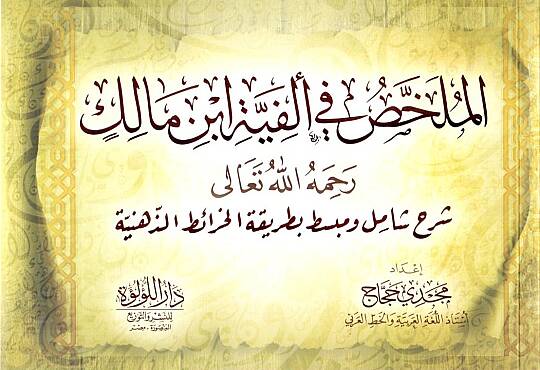 El Mulahhas fi Elfiyyeti İbn Malik Rahimehullahu Teala Şerhun Şamilun ve Mubessatun bi Tarikatil Haraitiz Zehebiyye - الملخص في ألفية ابن مالك رحمه الله تعالى شرح شامل و مبسط بطريقة الخرائط الذهبية