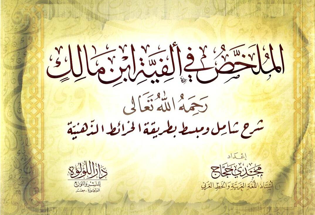 El Mulahhas fi Elfiyyeti İbn Malik Rahimehullahu Teala Şerhun Şamilun ve Mubessatun bi Tarikatil Haraitiz Zehebiyye - الملخص في ألفية ابن مالك رحمه الله تعالى شرح شامل و مبسط بطريقة الخرائط الذهبية - 1