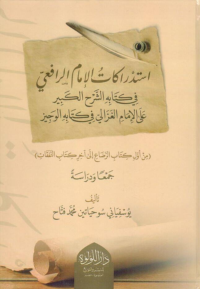 İstidrakatul İmam er Rafii fi Kitabihiş Şerhil Kebir alel İmam el Gazali fi Kitabihil Veciz min Evveli Kitabir Rada ila Ahiri Kitabin Nafakat Ceman ve Diraseten - استدراكات الإمام الرافعي في كتابه الشرح الكبير على الإمام الغزالي في كتابه الوجيز من أو - 1