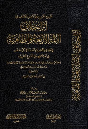 - تخريج الفروع على الأصول المختلف فيها الأئمة الأربعة والظاهرية في القواعد الأصولية المعتمدة في كل مذهب في اختلافهم في الفروع الفقهية