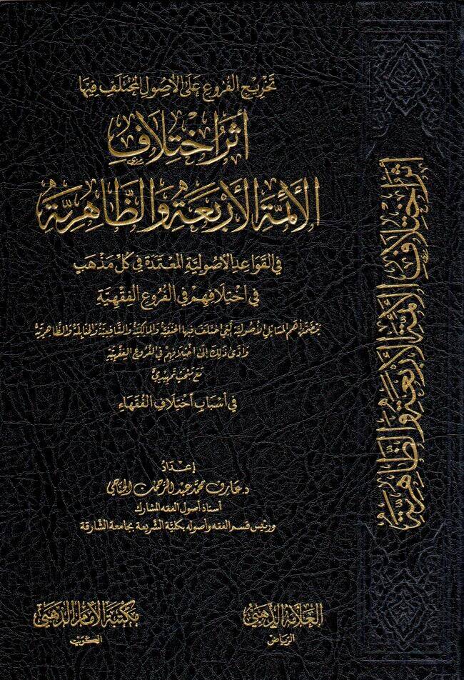 - تخريج الفروع على الأصول المختلف فيها الأئمة الأربعة والظاهرية في القواعد الأصولية المعتمدة في كل مذهب في اختلافهم في الفروع الفقهية - 1