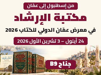 من إسطنبول إلى عمّان مكتبة الإرشاد في معرض عمّان الدولي للكتاب 2026