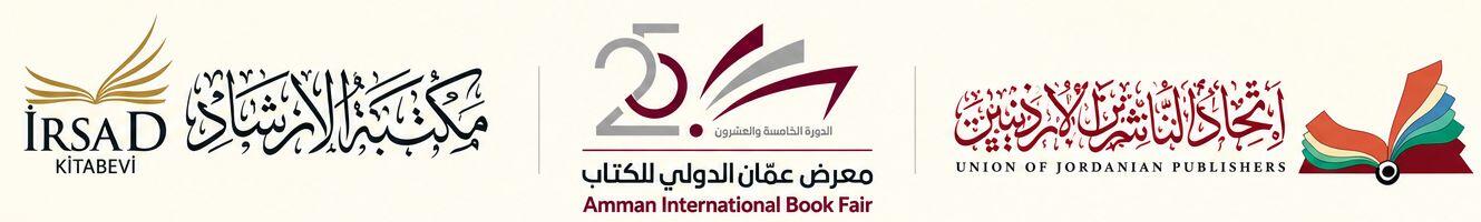 من إسطنبول إلى عمّان مكتبة الإرشاد في معرض عمّان الدولي للكتاب 2026