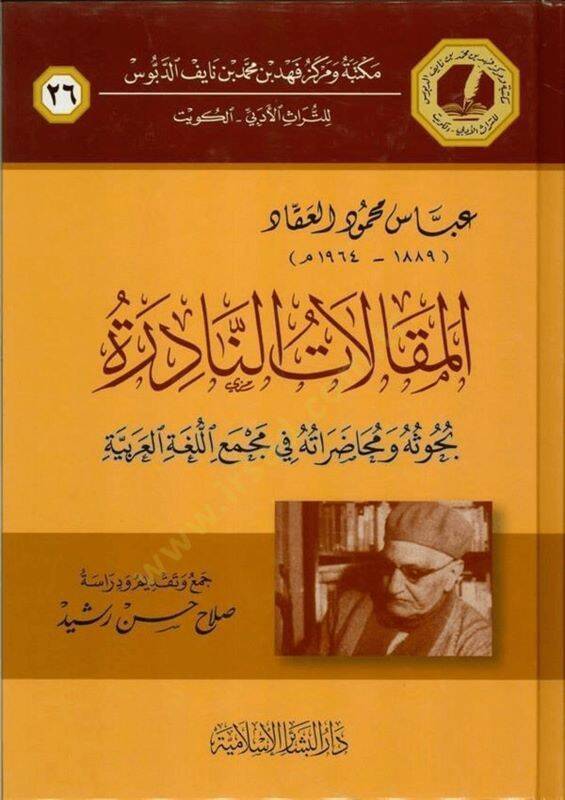 Abbas Mahmud El-Akkadül-Mukalitün-Nadire Buhusuha ve muhadaratühu fi Mecmail-Lugatil-Arabiyye - عباس محمود العقاد المقالات النادرة بحوثه ومحاضراته في مجمع اللغة العربية - 1