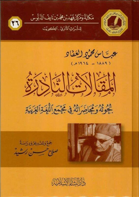 Abbas Mahmud El-Akkadül-Mukalitün-Nadire Buhusuha ve muhadaratühu fi Mecmail-Lugatil-Arabiyye - عباس محمود العقاد المقالات النادرة بحوثه ومحاضراته في مجمع اللغة العربية - 1
