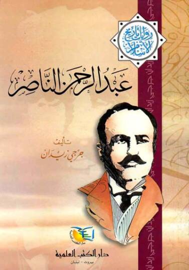 Abdurrahman En-Nasır Rivayat Tarihil-İslam - عبد الرحمن الناصر روايات تاريخ الإسلام