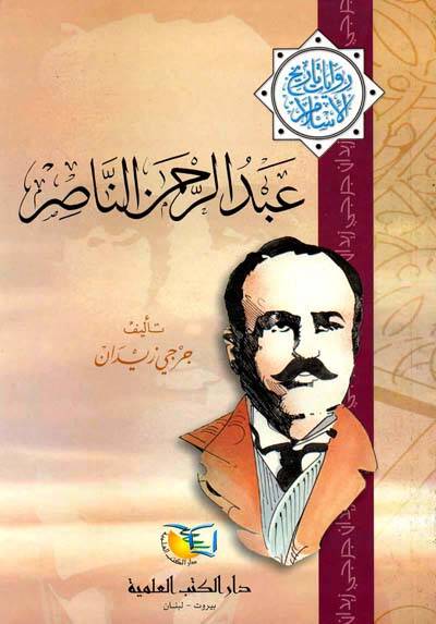 Abdurrahman En-Nasır Rivayat Tarihil-İslam - عبد الرحمن الناصر روايات تاريخ الإسلام - 1