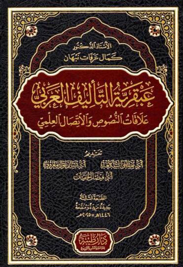 Abkariyyetüt-Telifil-Arabi Alakatün-Nusus vel-İttisalül-İlmi - عبقرية التأليف العربي علاقات النصوص والاتصال العلمي