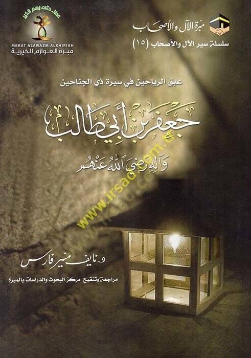 Abkur-reyyahin fi sireti zil-cenahin  - عبق الرياحين في سيرة ذي الجناحين جعفر بن أبي طالب وآله رضي الله عنهم - 1