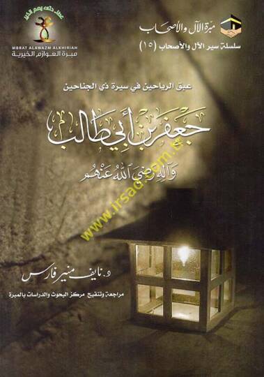 Abkur-reyyahin fi sireti zil-cenahin  - عبق الرياحين في سيرة ذي الجناحين جعفر بن أبي طالب وآله رضي الله عنهم