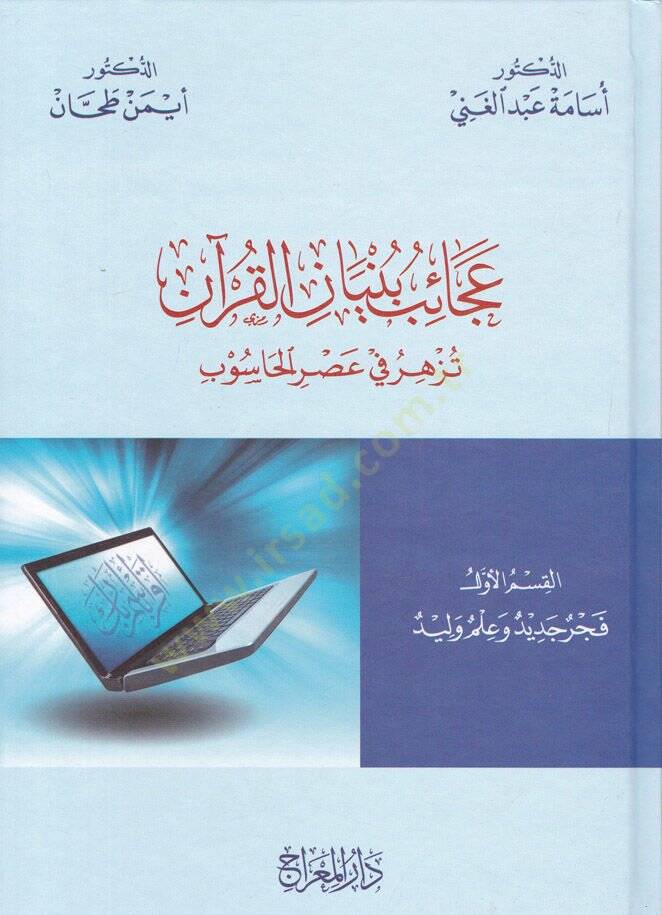 Acaib Bünyanil-Kuran Tezher fi Asril-Hasub - عجائب بنيان القرآن تزهر في عصر الحاسوب - 1