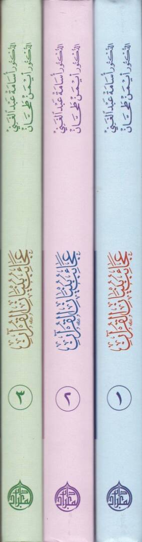 Acaib Bünyanil-Kuran Tezher fi Asril-Hasub - عجائب بنيان القرآن تزهر في عصر الحاسوب - 2