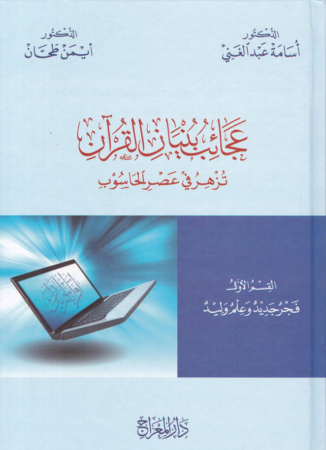Acaib Bünyanil-Kuran Tezher fi Asril-Hasub - عجائب بنيان القرآن تزهر في عصر الحاسوب - 1