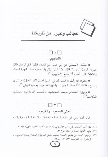Acaibül-Fiker ve Zehairül-İber  - عجائب الفكر وذخائر العبر - 2