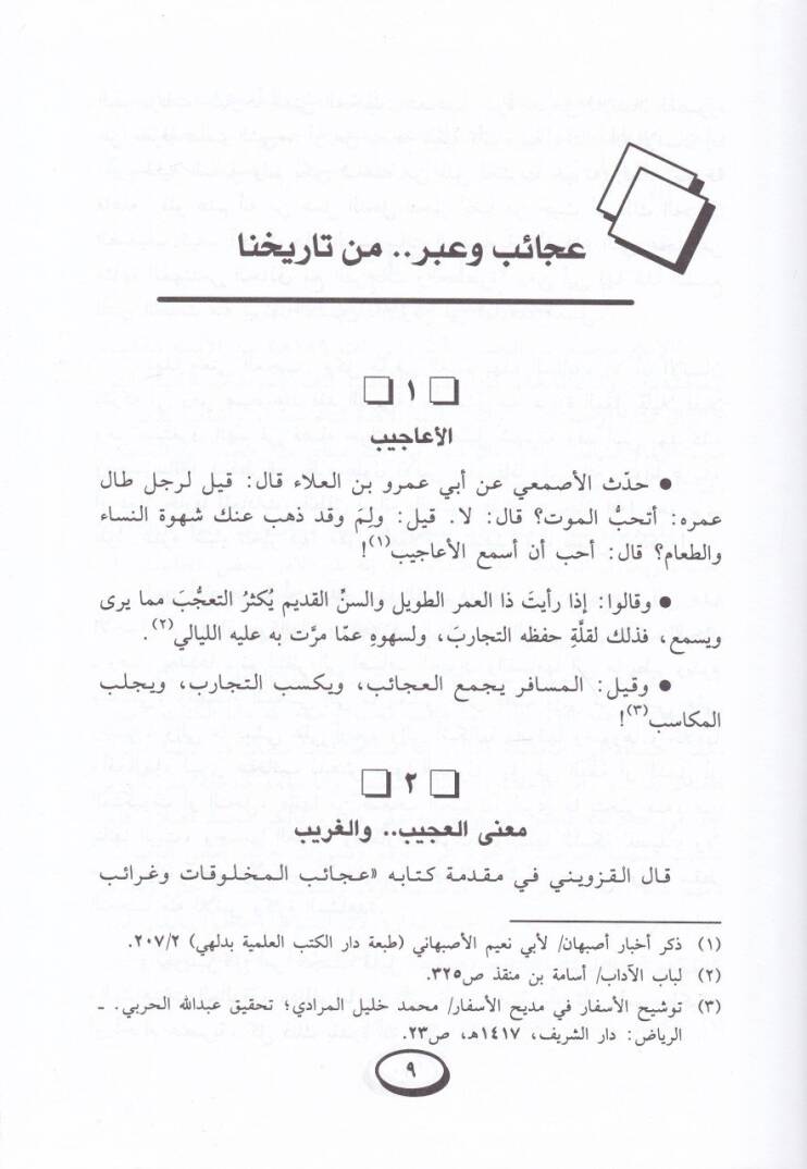 Acaibül-Fiker ve Zehairül-İber  - عجائب الفكر وذخائر العبر - 2