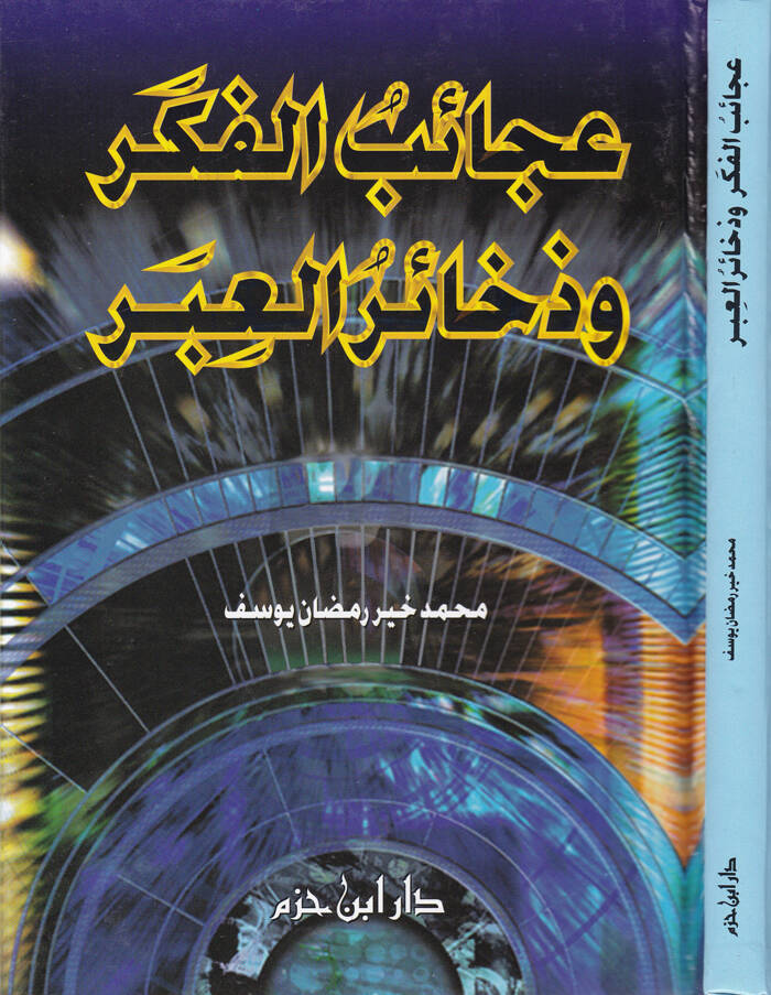 Acaibül-Fiker ve Zehairül-İber  - عجائب الفكر وذخائر العبر - 1