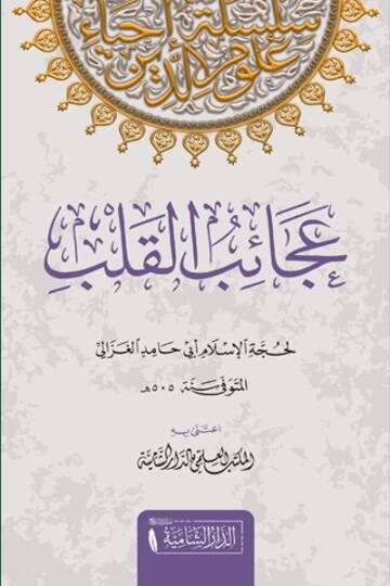 Acaibul Kalb   - عجائب القلب