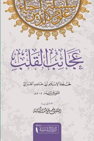 Acaibul Kalb - عجائب القلب - 1