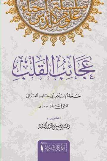 Acaibul Kalb   - عجائب القلب