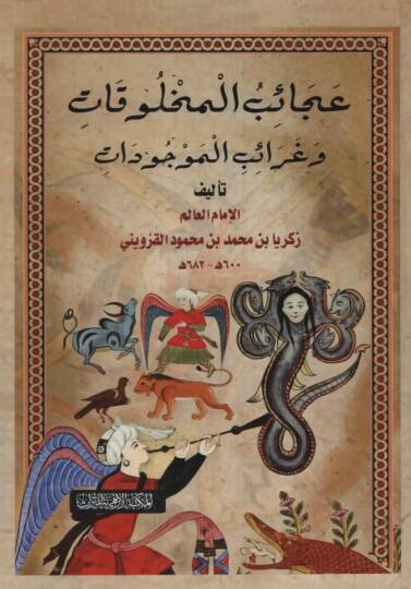 Acaibul-Mahlukat  ve Garaibul-Mevcudat - عجائب المخلوقات وغرائب الموجودات