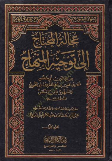 Acaletül-Muhtac ila Tevcihil-Minhac - عجالة المحتاج إلى توجيه المنهاج