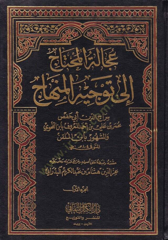 Acaletül-Muhtac ila Tevcihil-Minhac - عجالة المحتاج إلى توجيه المنهاج - 1