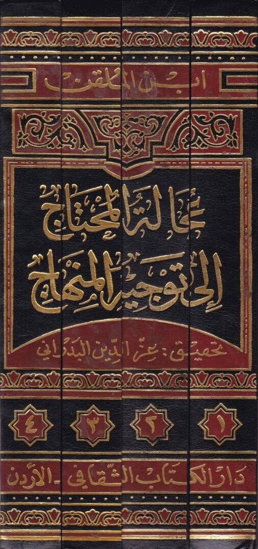 Acaletül-Muhtac ila Tevcihil-Minhac - عجالة المحتاج إلى توجيه المنهاج - 2