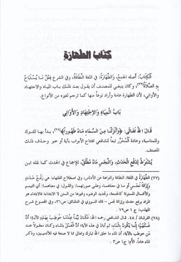 Acaletül-Muhtac ila Tevcihil-Minhac - عجالة المحتاج إلى توجيه المنهاج - 3