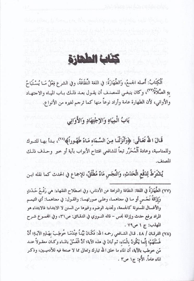 Acaletül-Muhtac ila Tevcihil-Minhac - عجالة المحتاج إلى توجيه المنهاج - 3