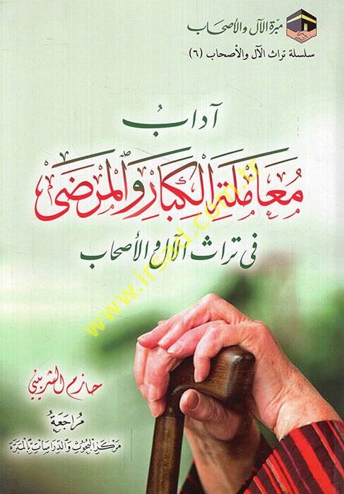 Adab Muameletül-Kibar vel-Merda  - آداب معاملة الكبار والمرضى في تراث الآل والأصحاب - 1