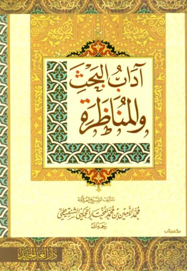 adabul-Bahs vel-Münazara  - آداب البحث والمناظرة
