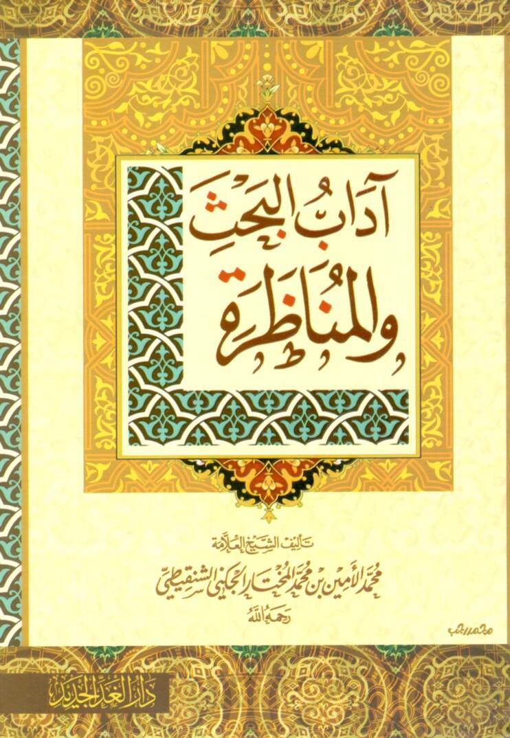 adabul-Bahs vel-Münazara  - آداب البحث والمناظرة - 1