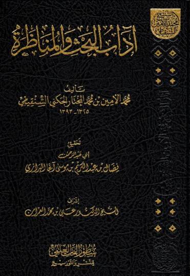 adabul-Bahs vel-Münazara  - آداب البحث والمناظرة