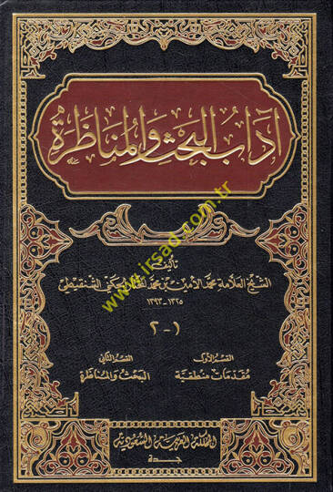 Adabül-bahs vel-münazara  - آداب البحث والمناظرة
