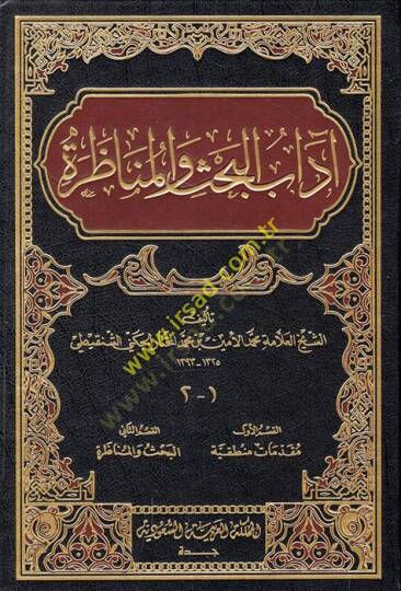 Adabül-bahs vel-münazara  - آداب البحث والمناظرة