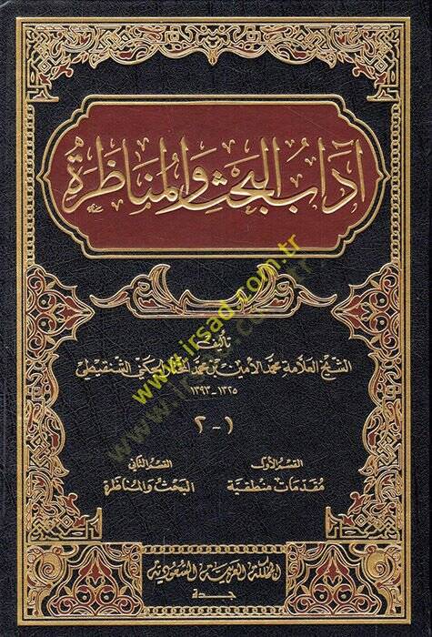 Adabül-bahs vel-münazara  - آداب البحث والمناظرة - 1
