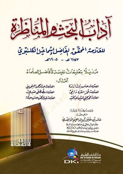 Adabül-Bahs Vel-Münazara  - آداب البحث والمناظرة مذيلا بتعليقات نفيسة لأفاضل العلماء - 1