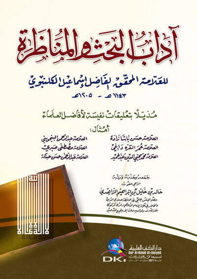 Adabül-Bahs Vel-Münazara  - آداب البحث والمناظرة مذيلا بتعليقات نفيسة لأفاضل العلماء - 1