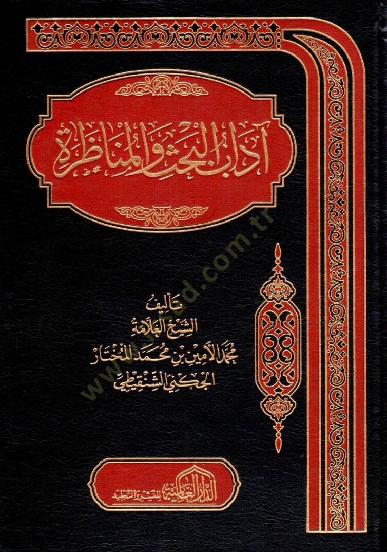 adabul-Bahs vel-Münazara  - آداب البحث والمناظرة - 1