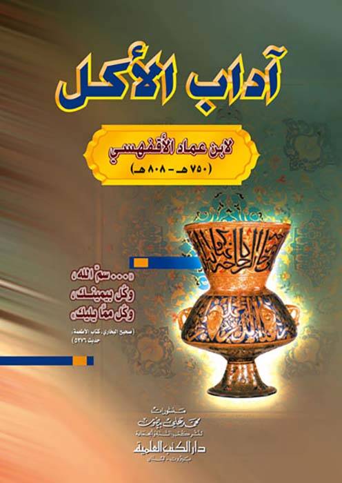 adabul-Ekl - آداب الأكل - 1