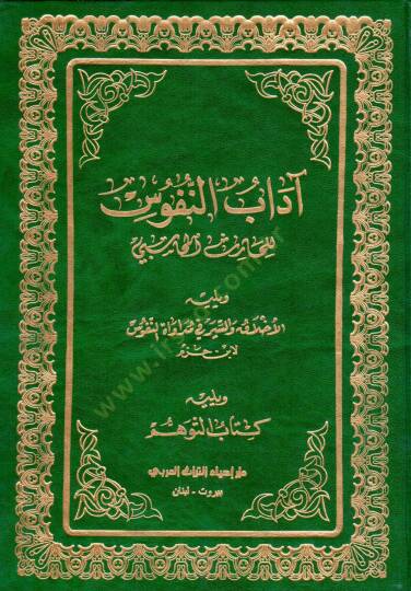 adabun-Nuffus  - آداب النفوس ويليه الأخلاق والسير في مداواة النفوس ويليه كتاب التوهم