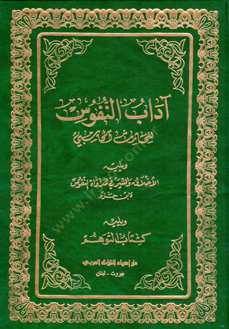 adabun-Nuffus  - آداب النفوس ويليه الأخلاق والسير في مداواة النفوس ويليه كتاب التوهم - 1