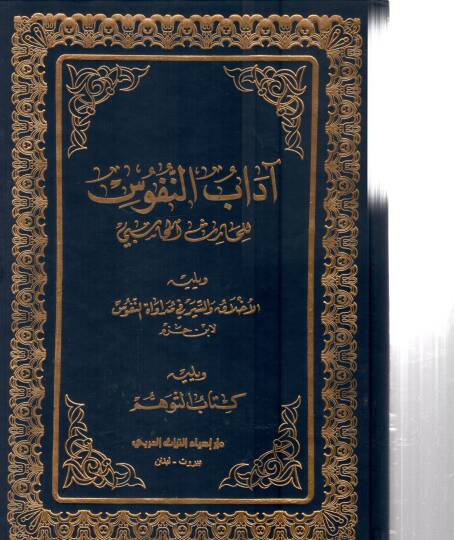 adabun-Nuffus  - آداب النفوس ويليه الأخلاق والسير في مداواة النفوس ويليه كتاب التوهم