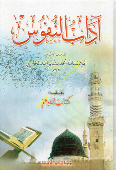 Adabün-Nüfus  - آداب النفوس ويليه كتاب التوهم